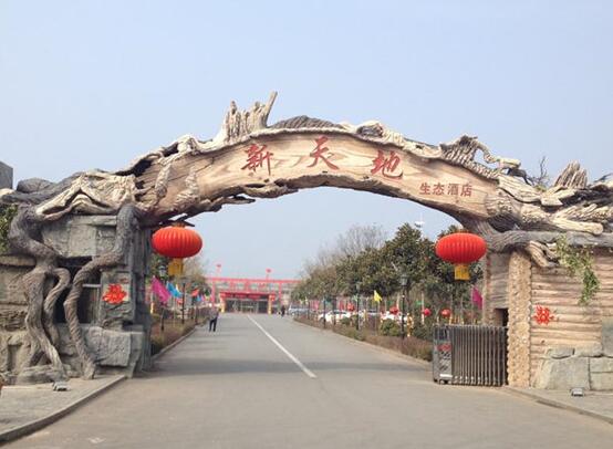 新天地生態(tài)酒店